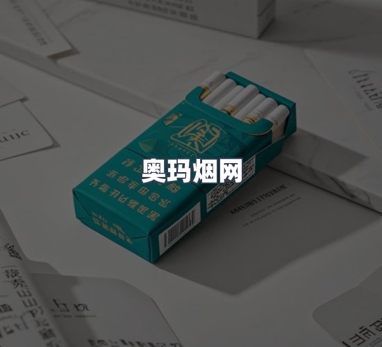 关于奥玛烟网